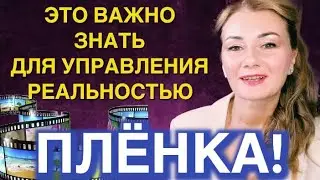 ⭐️ПЛЁНКА! ВАЖНАЯ МЫСЛЬ ПРО УПРАВЛЕНИЕ СВОЕЙ РЕАЛЬНОСТЬЮ