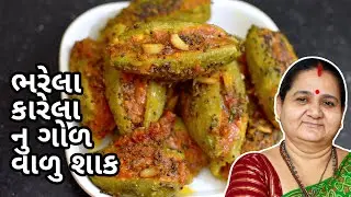 ભરેલા કારેલા નું ગોડ વાળું શાક - Bharela Karela Nu God Walu Shaak - Aru'z Kitchen - Gujarati Recipe