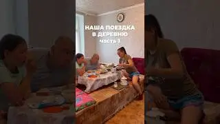 Поездка в деревню часть 1.1
