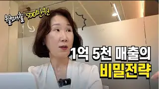 한달에 1000만원을 못번다면 이 영상 꼭 보셔야 합니다. 1억 5천 셀러가 알려주는 매출 폭발 시키는 방법