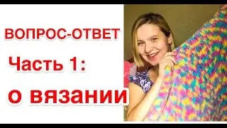 ✉️ВОПРОС-ОТВЕТ. О ВЯЗАНИИ