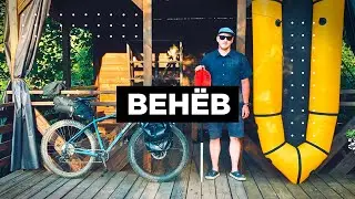 ВЕНЁВ - который я не знал ! РЫБАЛКА , ВЕЛОСИПЕД , ПАКРАФТ.