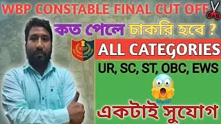 WBP Constable Expected Final Cutoff || WBP Final Cutoff 2025