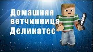 Домашняя ветчинница Деликатес - ветчинница «деликатес» - обзор продукта, отзывы о ветчиннице.