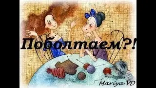Поболтаем?! Отвечаю на вопросы о питании и т.д