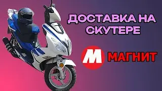 Магнит Курьер. Доставка на скутере.
