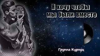 Formatia Curnut (Группа Курнуц) - Я хочу чтобы мы были вместе, красивая песня о любви #курнуц