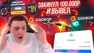 GGDROP ЗАКИНУЛ 100.000 РУБЛЕЙ и ВЫВЕЛ ЭТО! ГГДРОП ПРОМОКОД на БАРАБАН БОНУСОВ! ГГДРОП ПРОМОКОД!