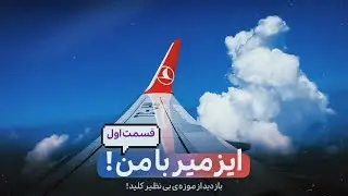 IZMIR WITH ME | بازدید از یه موزه ی بی نظیر