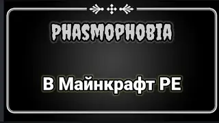 ОБНОВЛЕНИЕ. Прохождение-обзор карты Phasmophobia для Майнкрафт PE 1.19.30