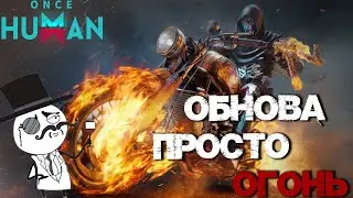 #57 Мега обнова и усложнённый некст сезон О_О ▷ Once Human