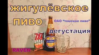 ЖИГУЛЁВСКОЕ ПИВО ОАО ТОМСКОЕ ПИВО