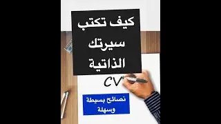 كيف تكتب سيرتك الذاتية بطريقة سهلة وبسيطة