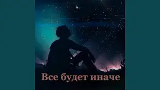 Всё будет иначе