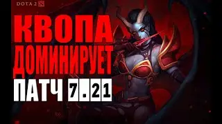 КВОПА 7.21 ИМБА ЛОМАЕТ ЛИЦА ГАЙД НА КВОПУ DOTA 2 GUIDE  IMBA