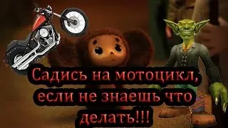 Машинима WoW - Когда не знаешь что делать!