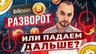 Где залетать в позицию и чего ждать от биткоина (BTC)