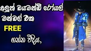 අලුත්  ඩයමන්ඩ්  රෝයල් බන්ඩල් එක FREE ගත්ත හැටි  DIAMOND ROYAL BUNDLE  FREE  ,BADIYA .G.YT