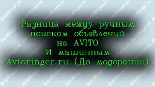 Разница между ручным поиском объявлений на  Av*to и  ботом  (До модерации)