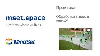 Обработка видео с помощью openCV. Практика по машинному обучению.