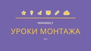 Курсы по монтажу №1 Adobe Premiere Pro. Основы