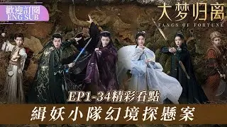 命起殊途，唯心永記；愛恨交織，宿命相纏 | #大夢歸離 #FangsofFortune #侯明昊 #陳都靈 【歡迎訂閱小七古裝劇場】