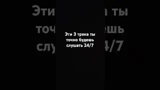 эти песни ищут все крутая музыка кру...