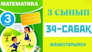 Математика 3-сынып,34-сабақ,