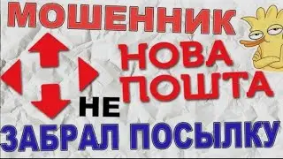 Новая почта + Шевченко Виталий из Згуровки = Шахрайство ( +380503838213)