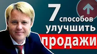 Как увеличить продажи и как продавать много. Отдел продаж