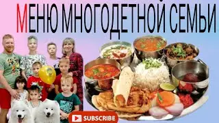 БЫСТРЫЕ РЕЦЕПТЫ ОБЕДА И УЖИНА для 9 ЧЕЛОВЕК #рецепты #усыновление #еда #многодетные #кухня