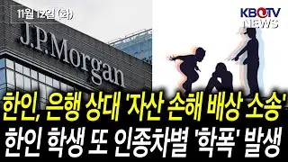 [“모친 살해 한인, 정신분열증 앓아” 교회사택서 참극], [한인 여성, 대형은행 상대 ‘자산 손해 배상 소송’ 패소] 등 (KBTV News9 2024년 11월 12일 HD)