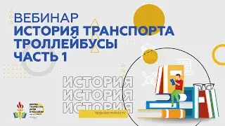История транспорта | Троллейбусы. Часть 1