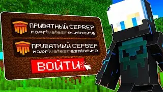 Зашел НА ПРИВАТНЫЙ Сервер AresMine в Майнкрафт!