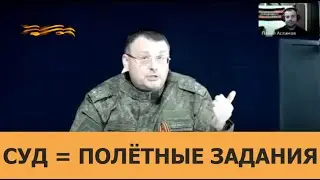 Решение суда = полётные задания