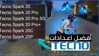 افضل اعدادات فري فاير Tecno Spark 20 - 20 Pro - 20 Pro plus - 20C