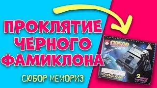 Проклятие черного фамиклона: Сюбор Memories