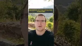 Как скорость загрузки сайта влияет на ваше SEO 