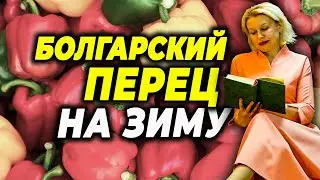 Болгарский перец с медом на зиму. Книга рецептов.