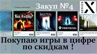 Xbox Series X | Покупаю игры в цифре №4 | Большие скидки в Microsoft Store | Распродажа - [4K/60]