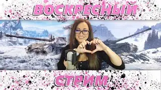 ♡ танки ♡ / Мир танков