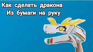 КАК СДЕЛАТЬ ДРАКОНА ИЗ БУМАГИ НА РУКУ ! ТУТОРИАЛ / 