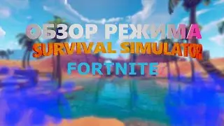 Обзор на режим в Fortnite