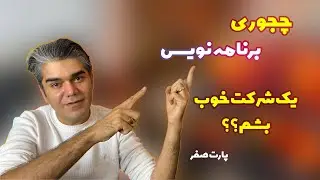 چه جوری برنامه نویس یه شرکت خوب بشم (مصاحبه برنامه نویسی پارت صفر)