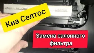Kia Seltos - Cabin Filter Replacement Instructions/KIA SELTOS - Replacing an Analog Cabin Filter.