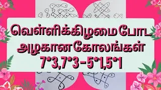 2024 Beautiful Rongoli designs Muggulu Kolangal/Chukkala Muggulu/7*3,5*1 புள்ளி கோலம்