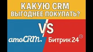 AmoCRM или Bitrix24: Какая CRM выгоднее для вашего бизнеса в 2025?