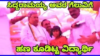 ಸಿದ್ದರಾಮಯ್ಯ ಅವರ ಗೆಲುವಿಗಾಗಿ ಹಣ ಕೂಡಿಟ್ಟ ವಿದ್ಯಾರ್ಥಿ||Siddarayya#siddarayya