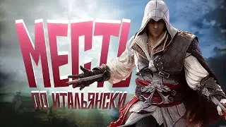 What's the Plot? / Assassin's Creed 2