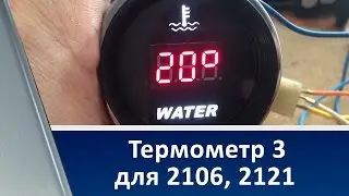 Coolant Temperature Gauge for 2106, 2103, 2121 / Термометр 3 для 2106, 2121